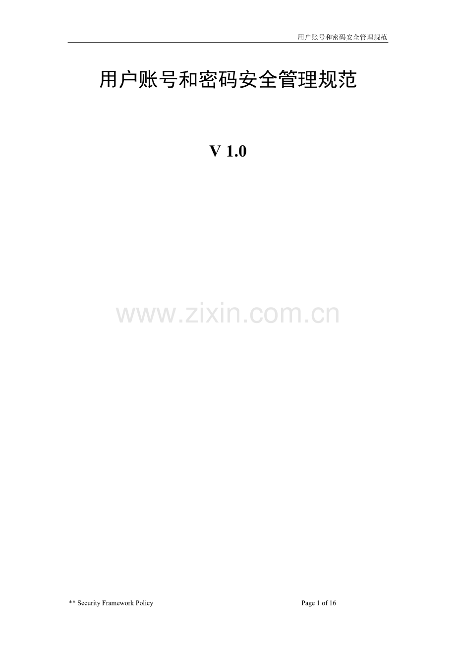 05用户帐号和密码安全管理规范.doc_第1页