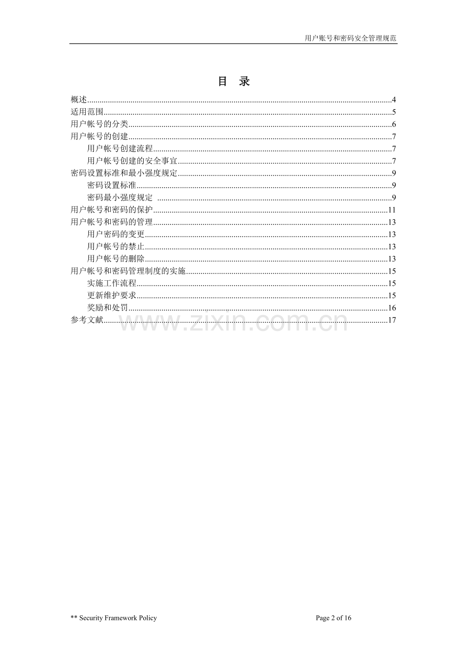05用户帐号和密码安全管理规范.doc_第2页