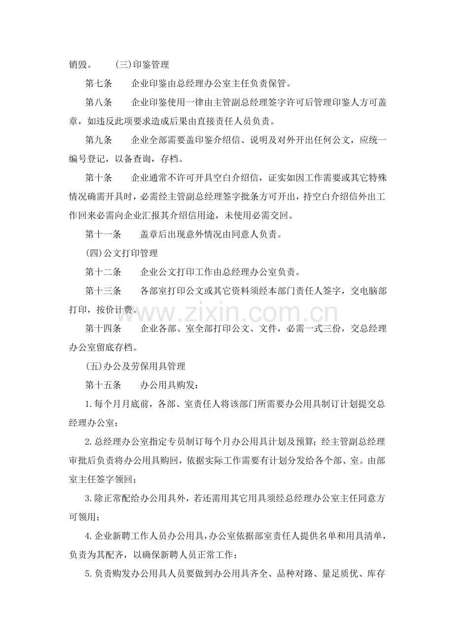 公司行政事务管理制度样本.doc_第2页