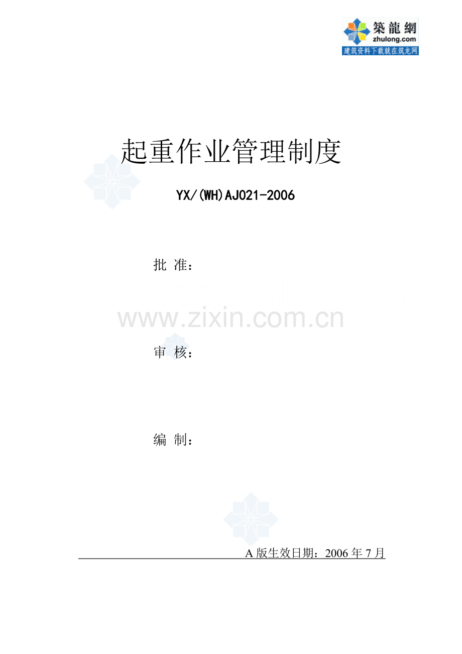 起重作业管理制度.doc_第1页