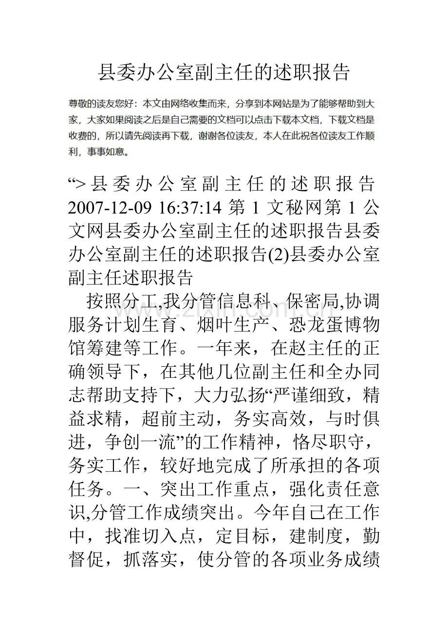 县委办公室副主任的述职报告.doc_第1页