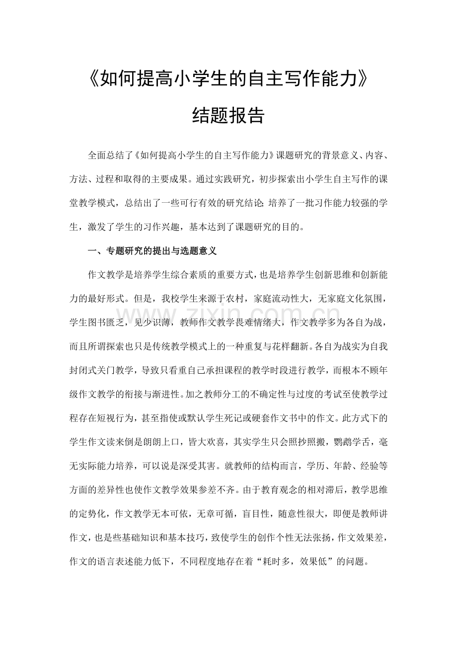 如何提高小学生的自主写作能力.doc_第1页