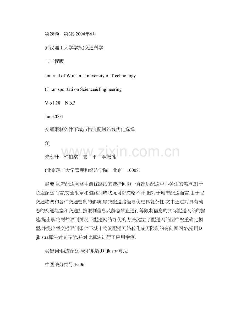 交通限制条件下城市物流配送路线优化选择精.doc_第1页