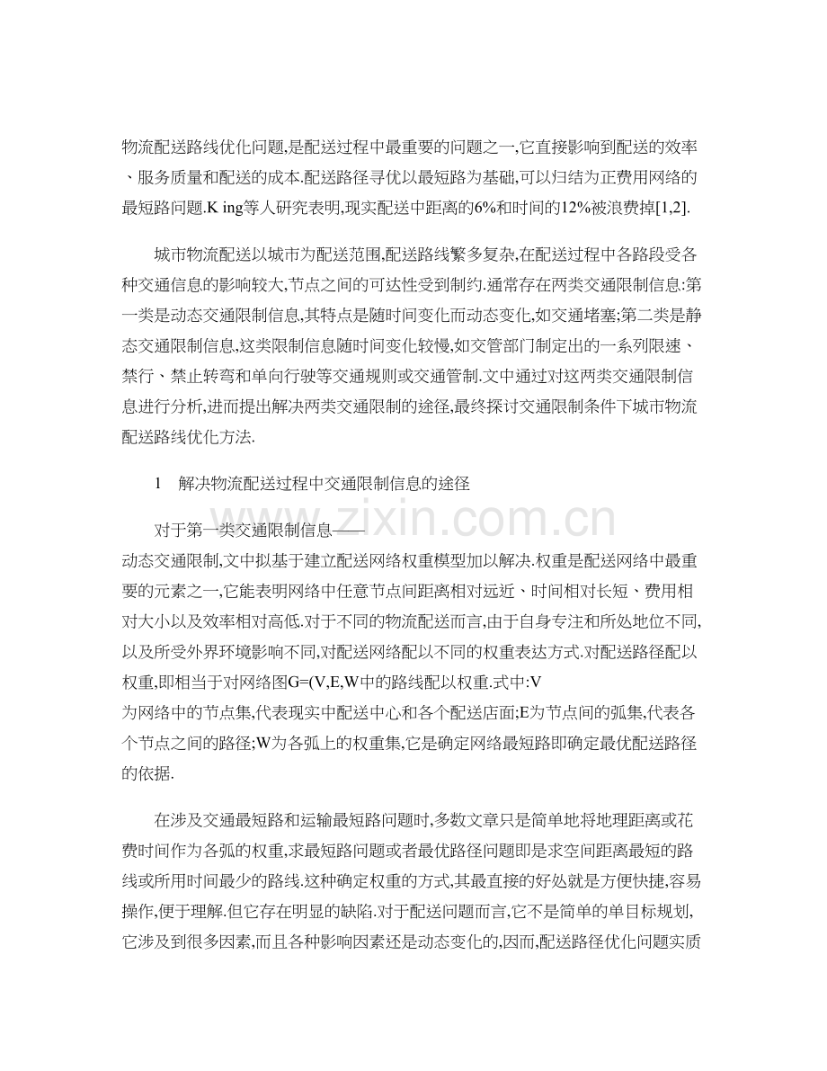 交通限制条件下城市物流配送路线优化选择精.doc_第2页