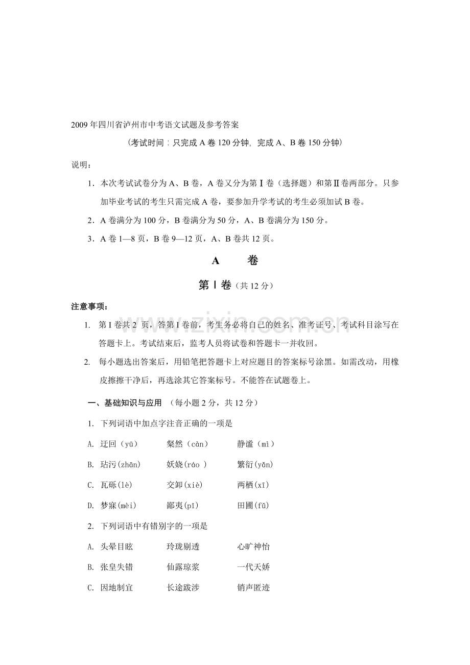 泸州市2009年中考语文试题.doc_第1页