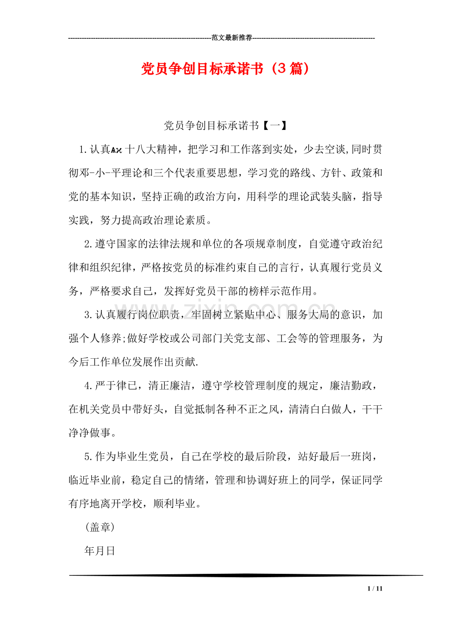 党员争创目标承诺书(3篇.doc_第1页