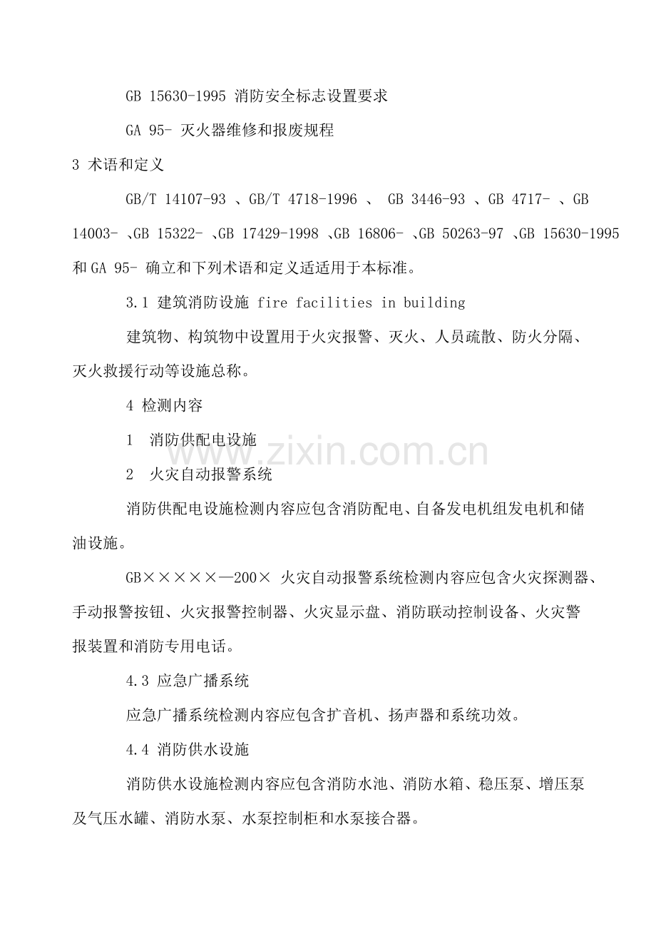 建筑消防设施检测技术规程样本.doc_第2页