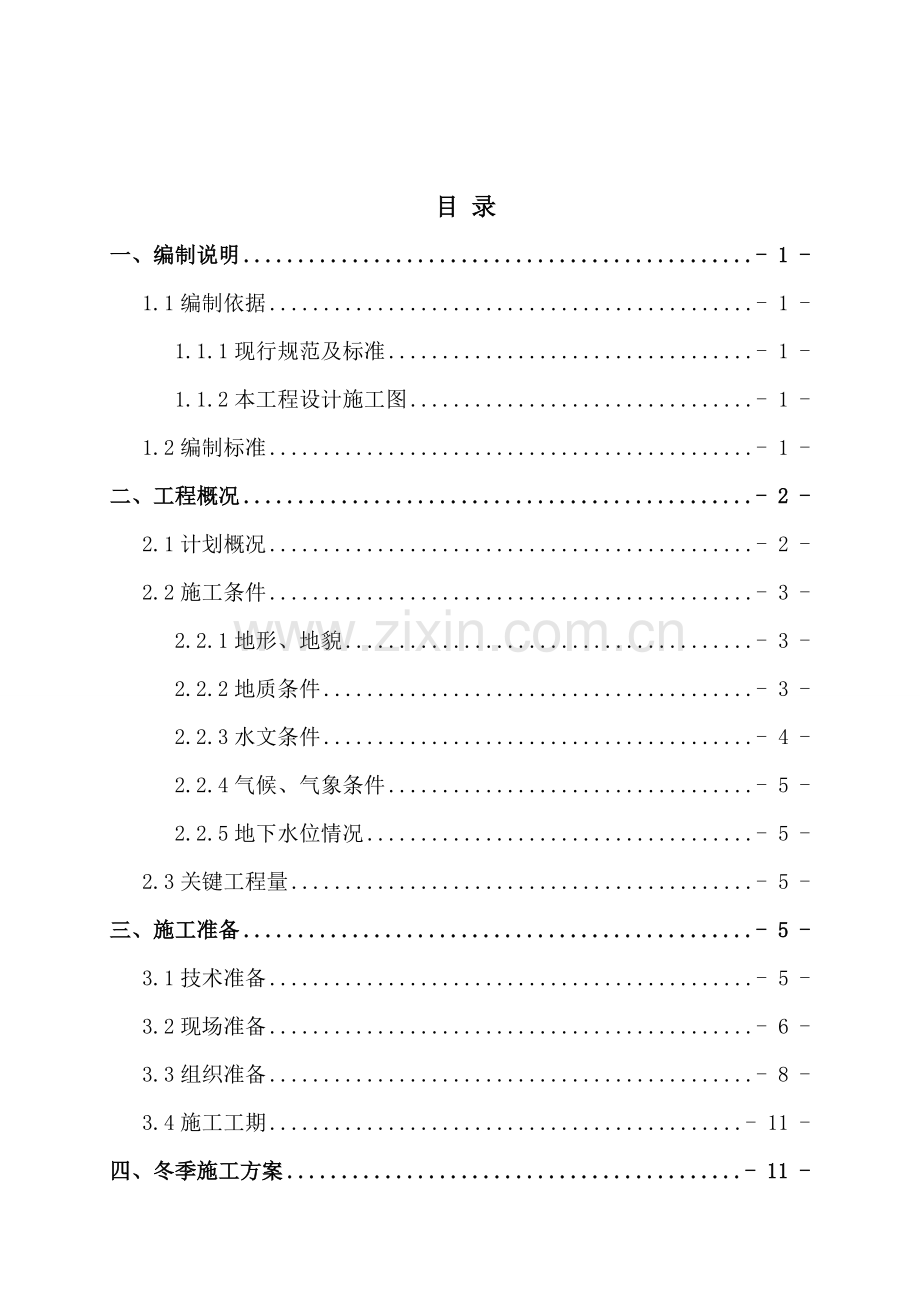建设工程项目标段冬季施工方案培训资料样本.doc_第2页