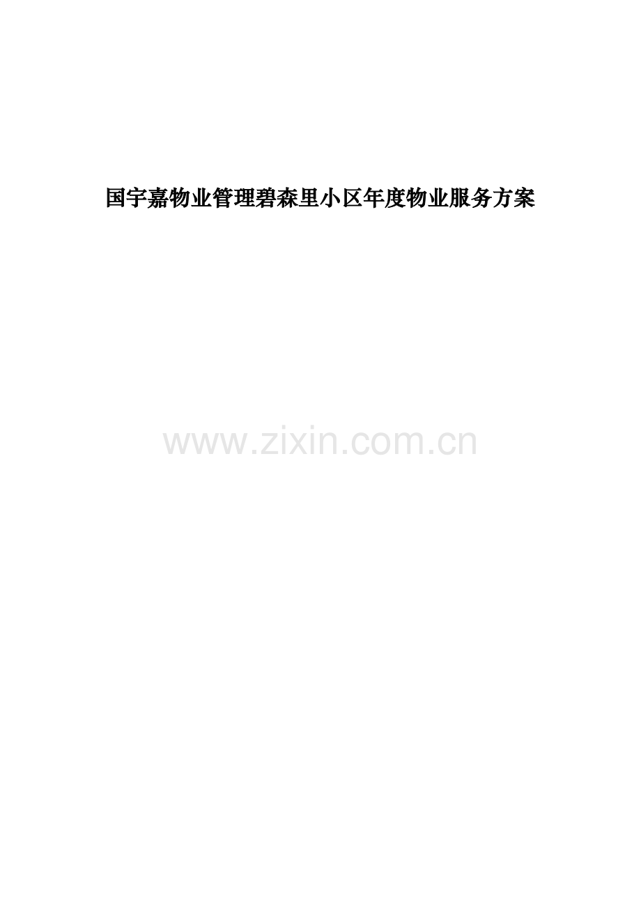 小区年度物业服务方案样本.doc_第1页