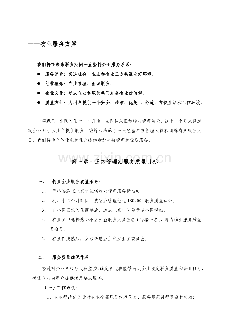 小区年度物业服务方案样本.doc_第2页