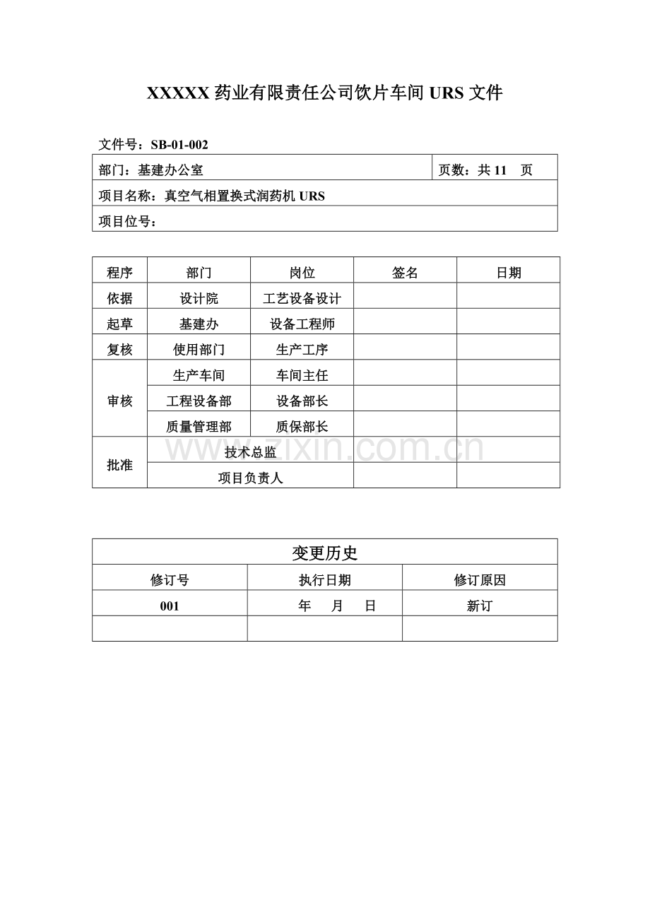 002润药机URS讲解.doc_第1页