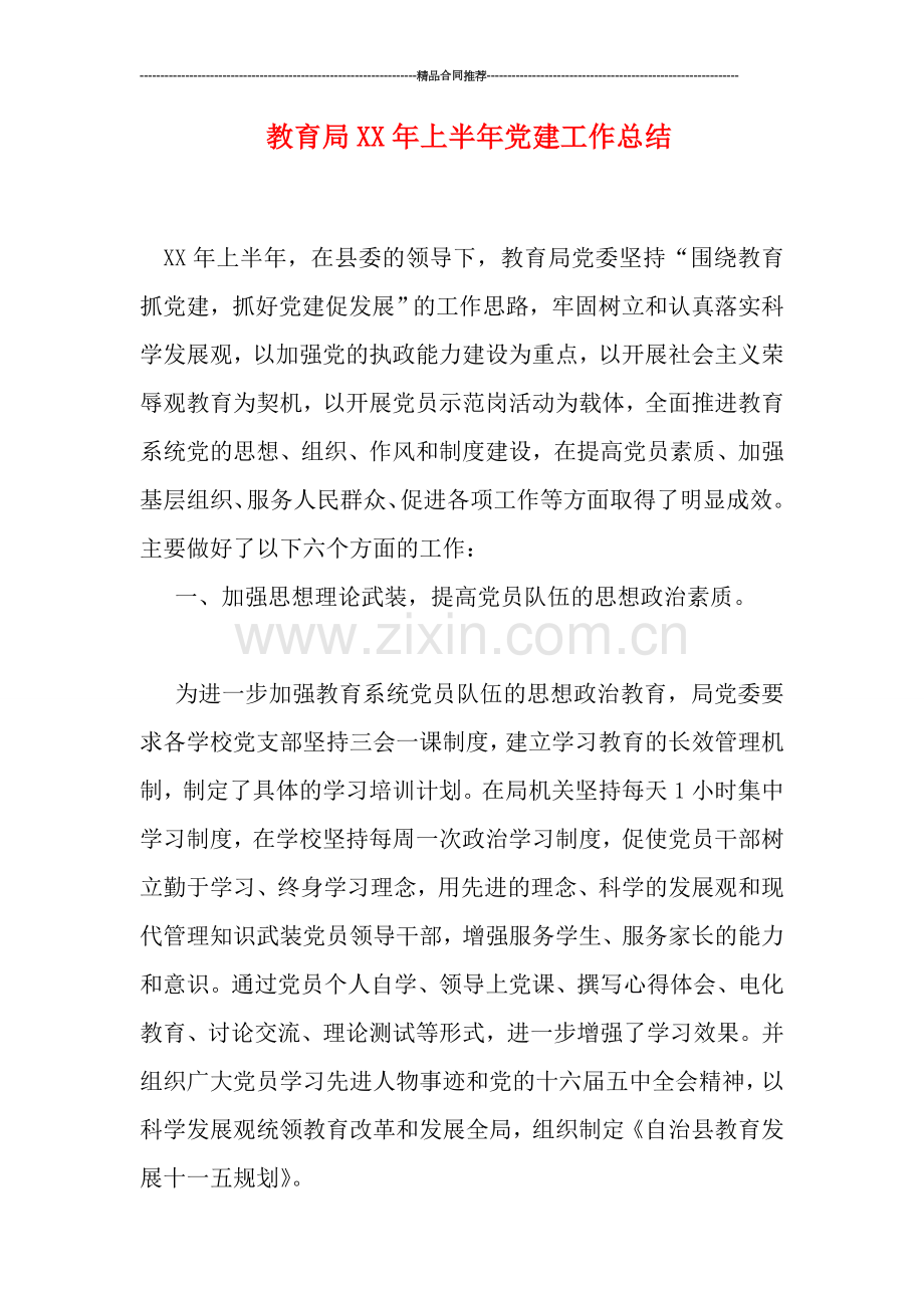 教育局XX年上半年党建工作总结.doc_第1页