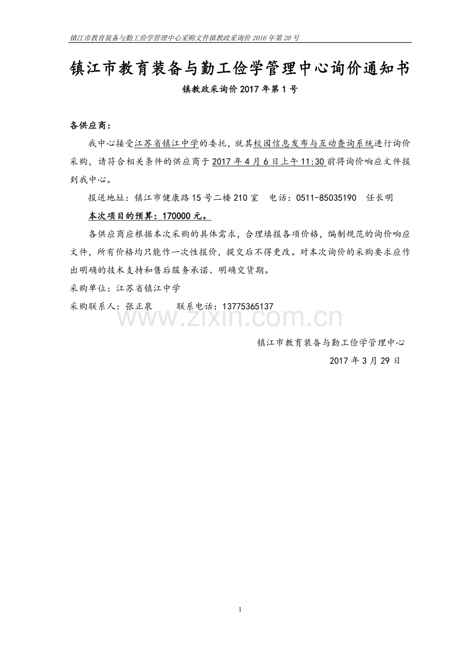镇江市教育装备与勤工俭学管理中心询价通知书.doc_第1页