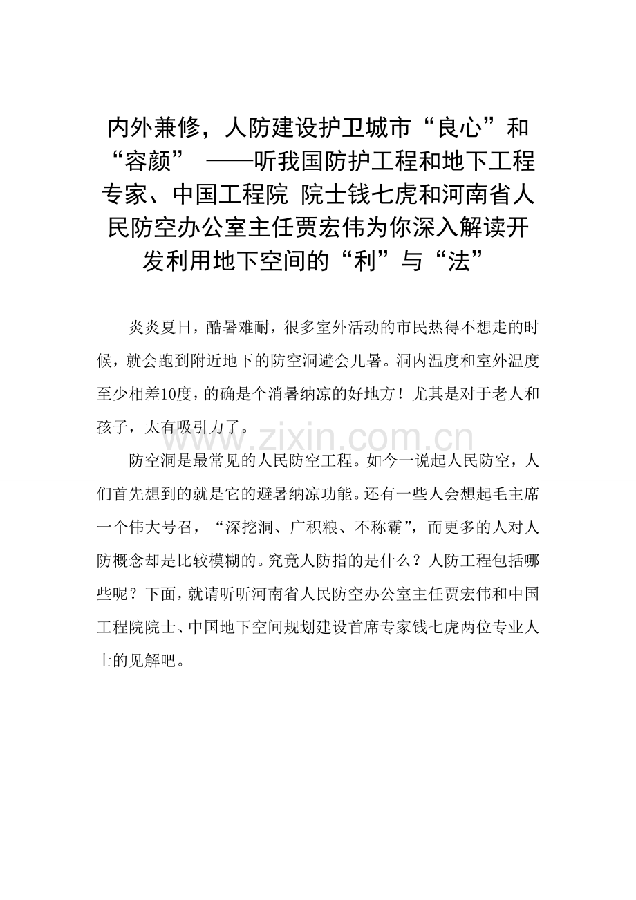 内外兼修人防建设护卫城良心和容颜——听我国.doc_第1页
