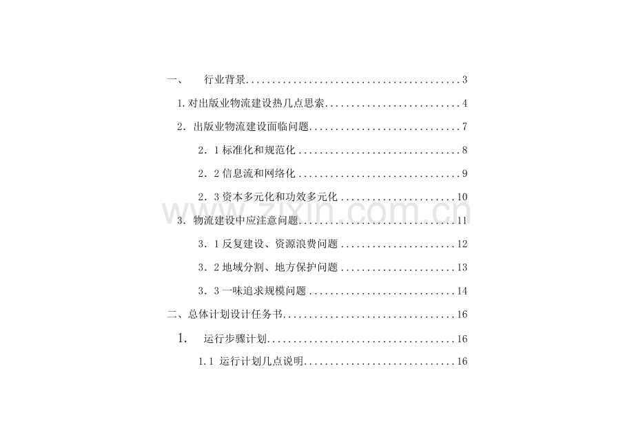 xx省xxx物流中心整体设计方案样本.doc_第1页