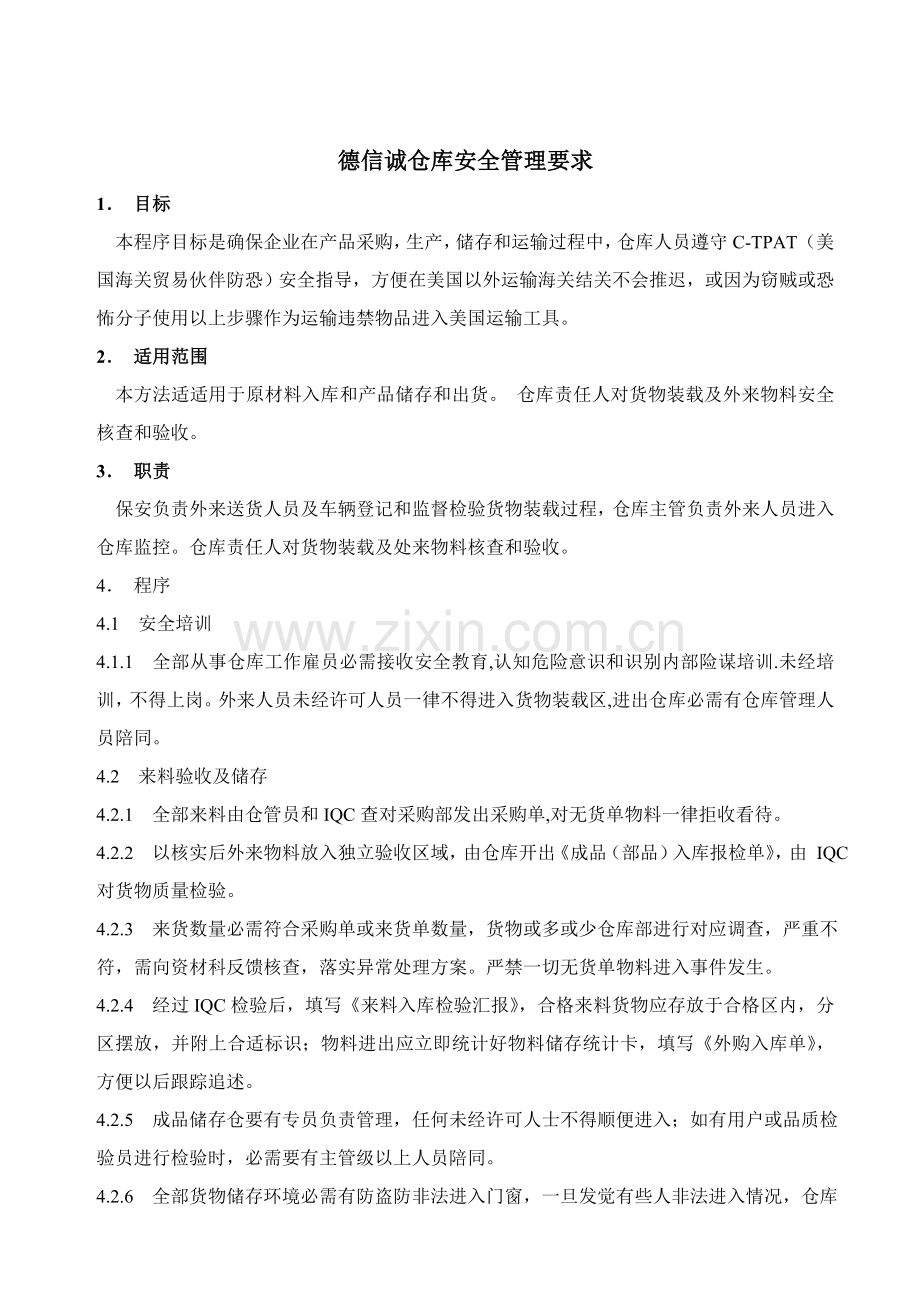 德信诚仓库安全管理规定样本.doc_第1页