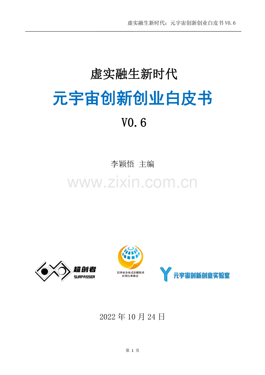 元宇宙创新创业白皮书.pdf_第1页