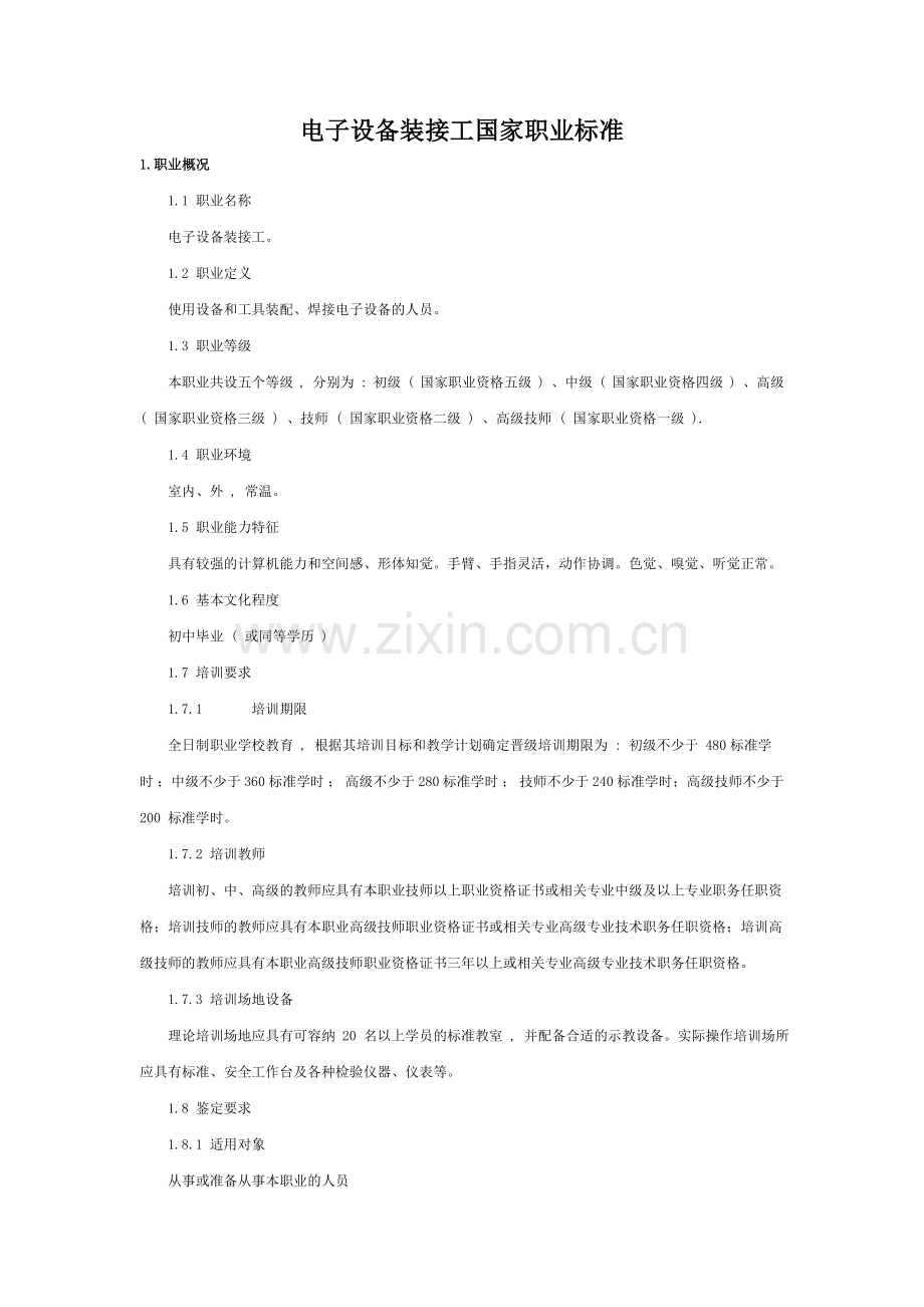 电子设备装接工国家职业标准.doc_第1页
