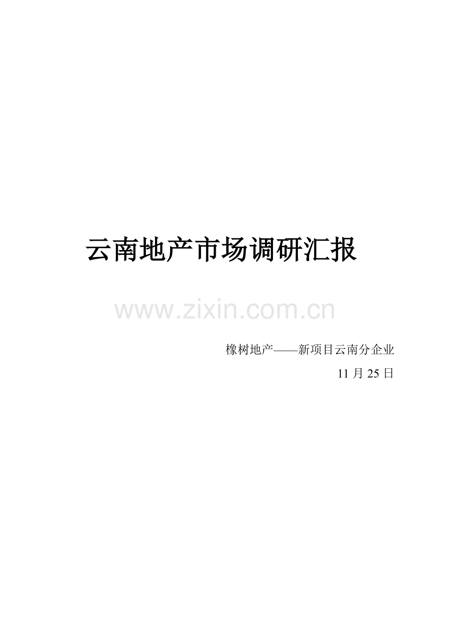 云南房地产市场调研报告样本.doc_第1页