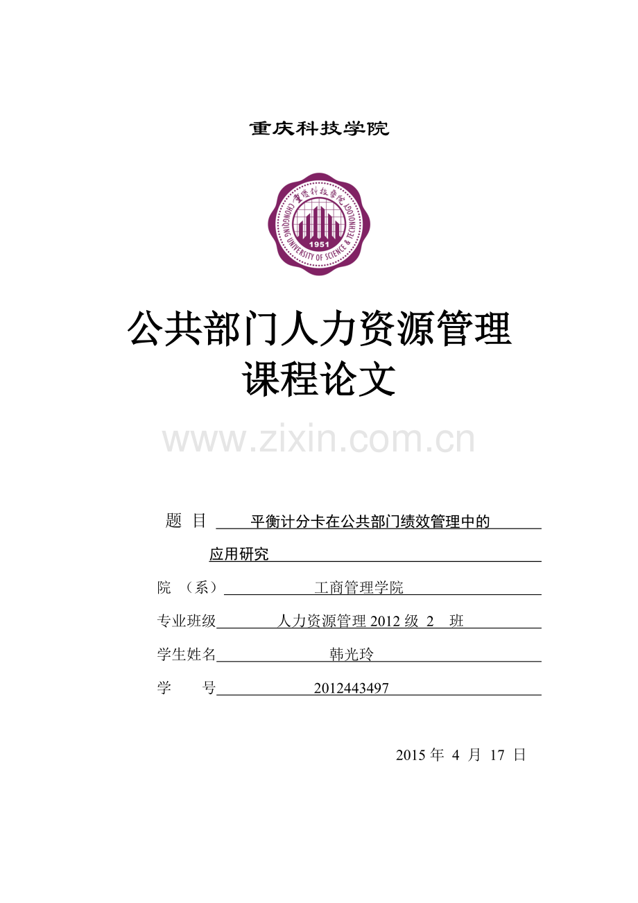 平衡记分卡与公共部门的绩效管理.doc_第1页