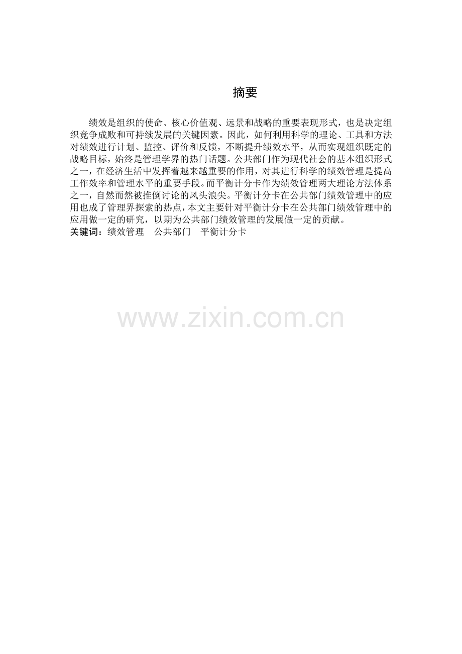 平衡记分卡与公共部门的绩效管理.doc_第2页