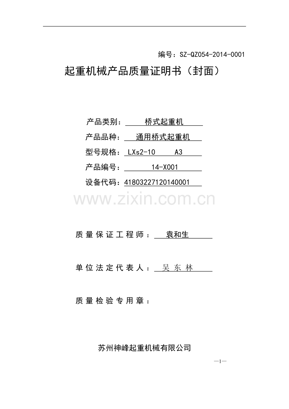 产品合格证及质量证明.doc_第1页