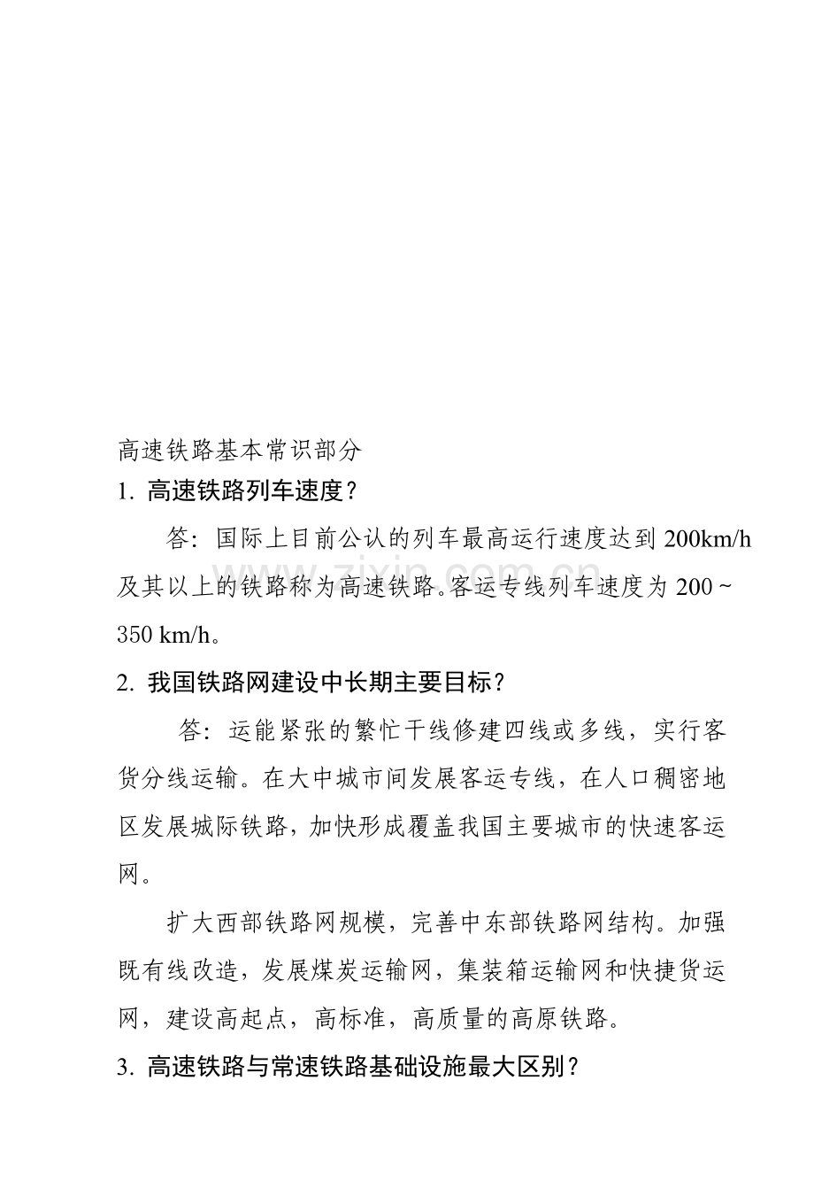 高速铁路基本常识部分.doc_第1页