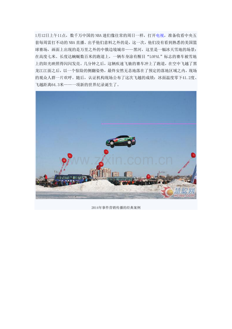 飞跃冰河事件营销案例解析.doc_第1页