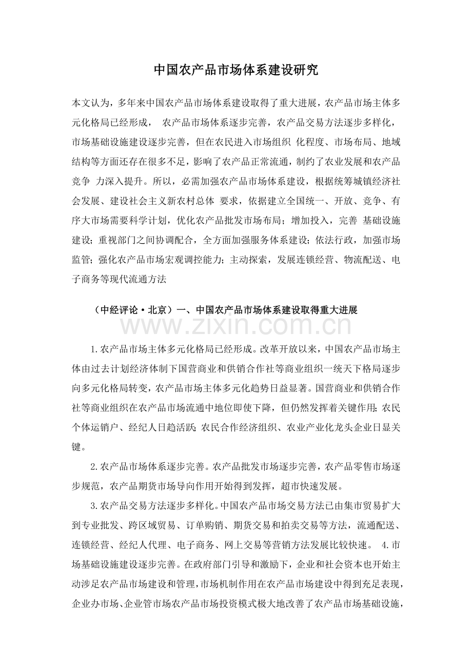 我国农产品市场体系建设研究样本.doc_第1页