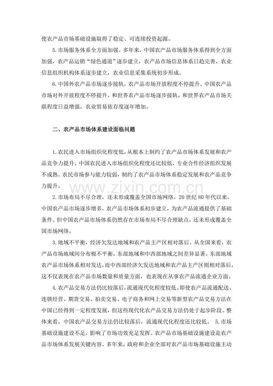 我国农产品市场体系建设研究样本.doc_第2页