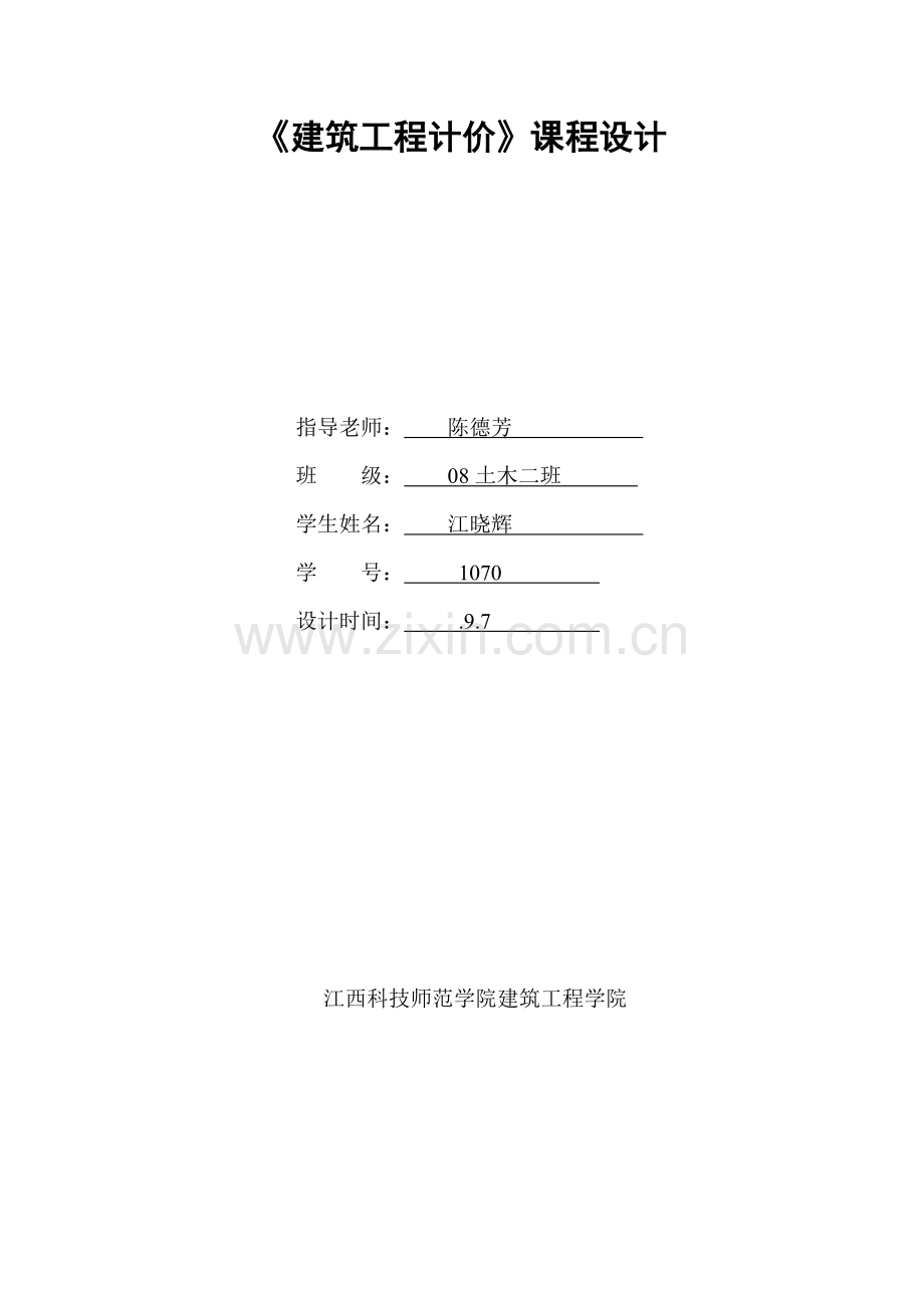 建筑工程计价课程设计要点样本.doc_第1页