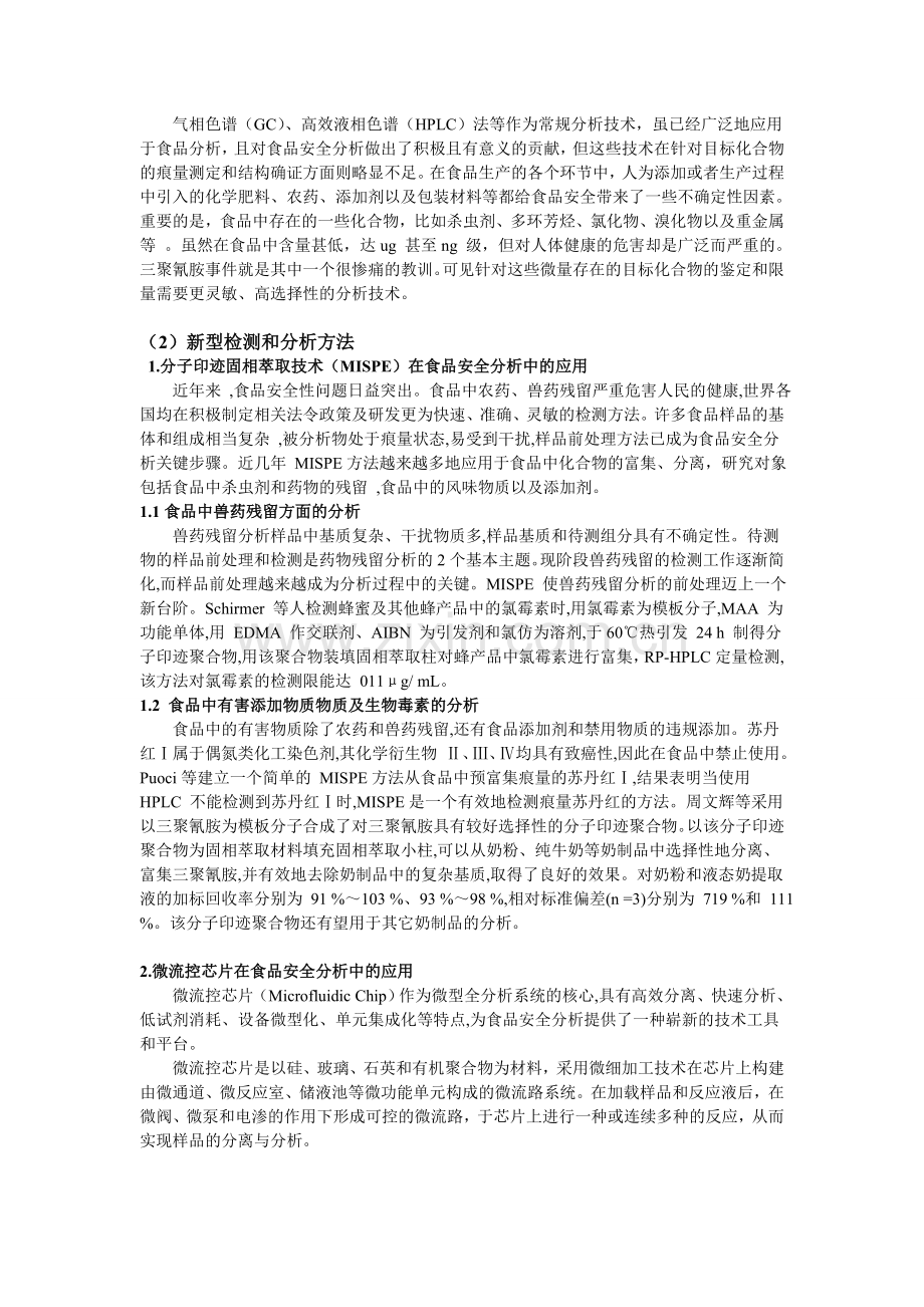 食品安全分析新进展.doc_第2页