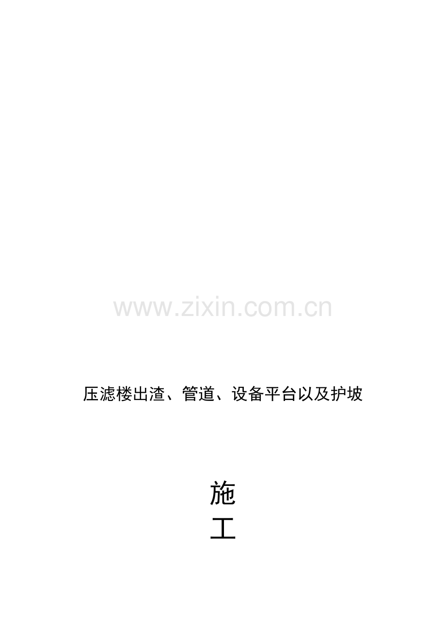 js护坡以及出渣平台方案资料.doc_第1页