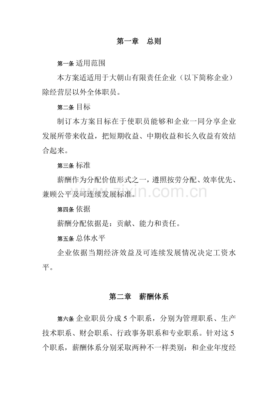 公司薪酬体系设计方案范文样本.doc_第2页