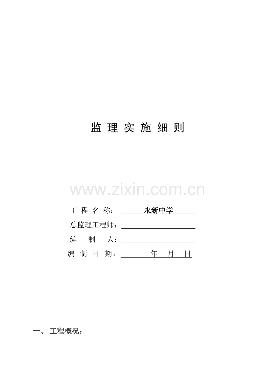 中学体育田径跑道足球场项目监理细则样本.doc_第1页