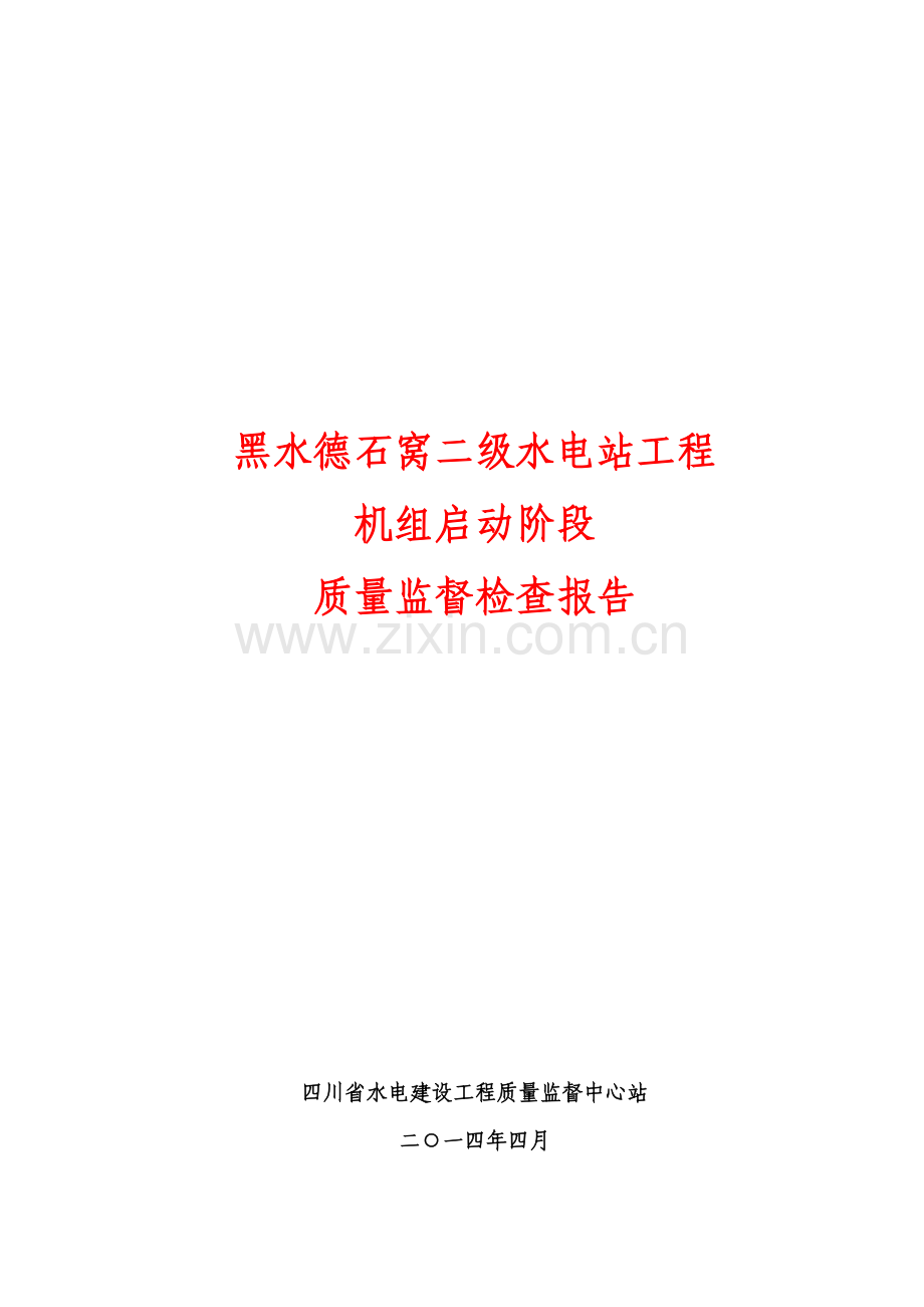 黑水德石窝二级水电站工程机组启动前质量监督检查报告.doc_第2页