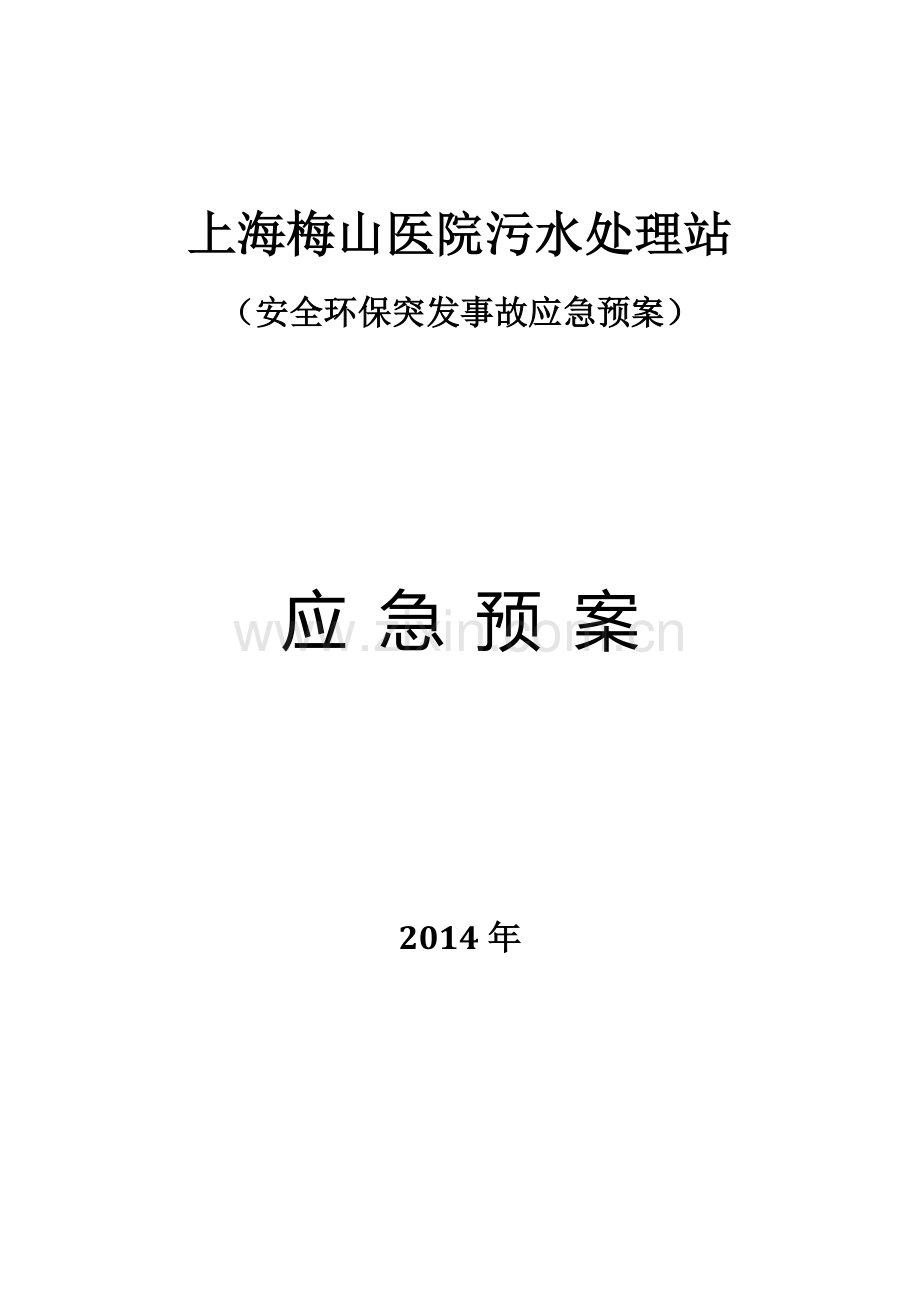 突发事故应急处理.doc_第1页