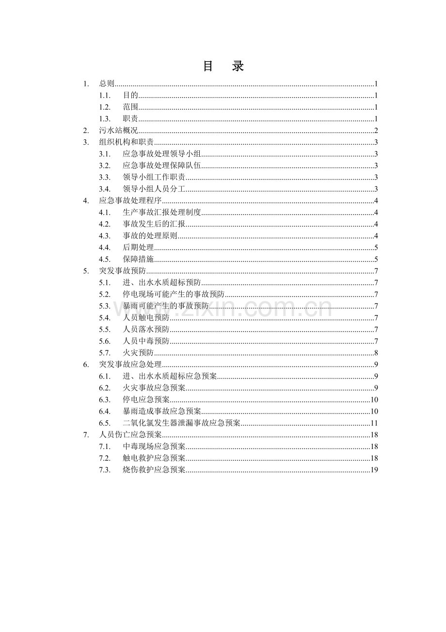 突发事故应急处理.doc_第2页