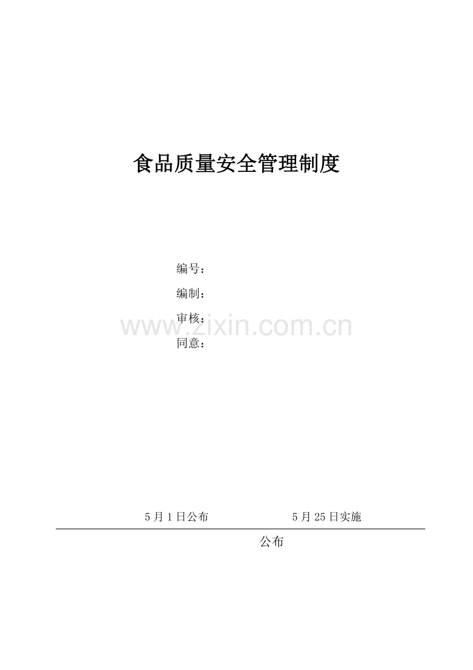 食品质量安全管理制度范本样本.doc_第1页