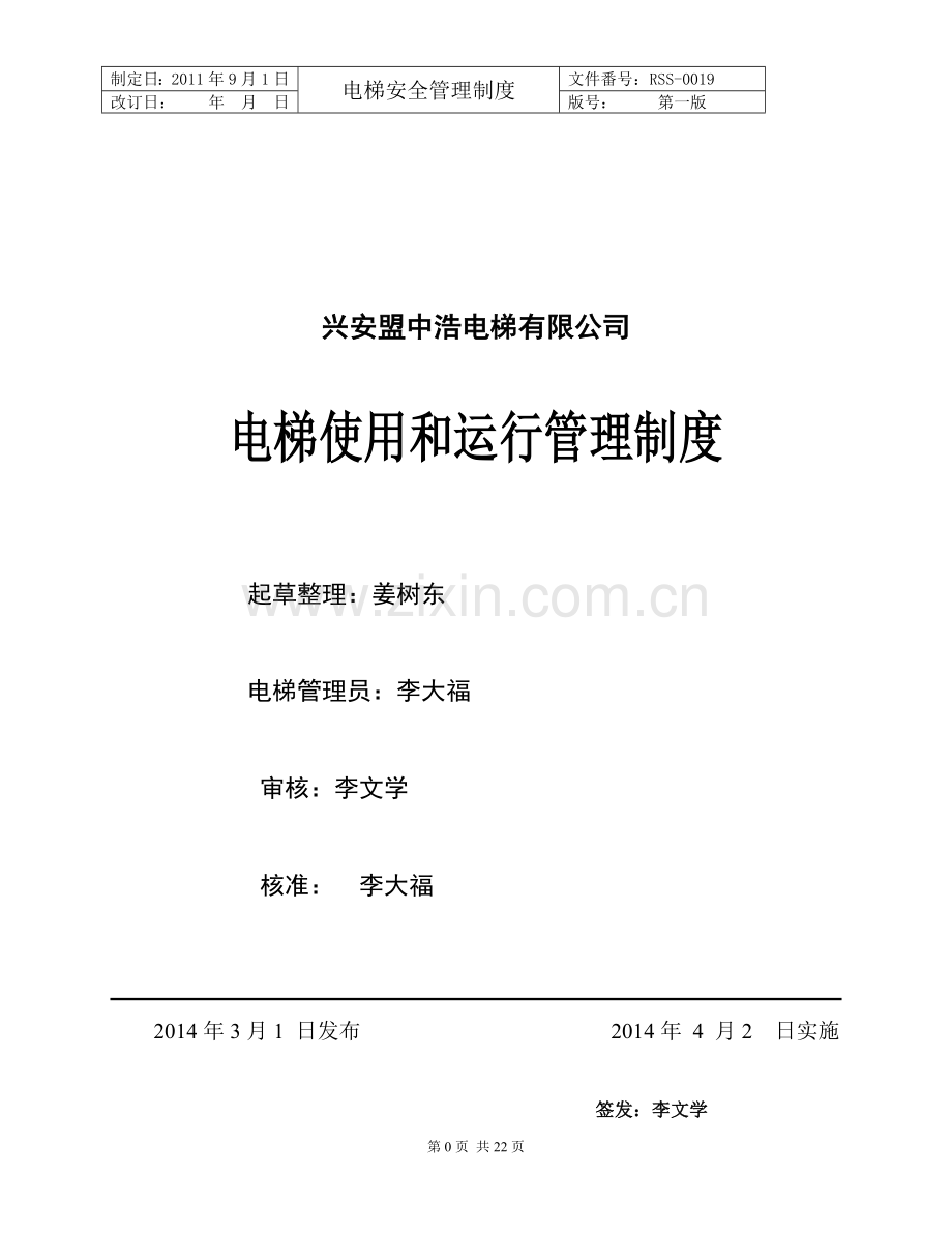 公司电梯管理制度2013.doc_第1页