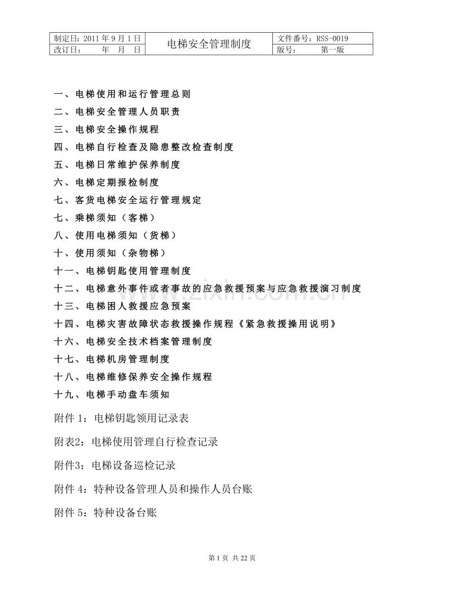 公司电梯管理制度2013.doc_第2页