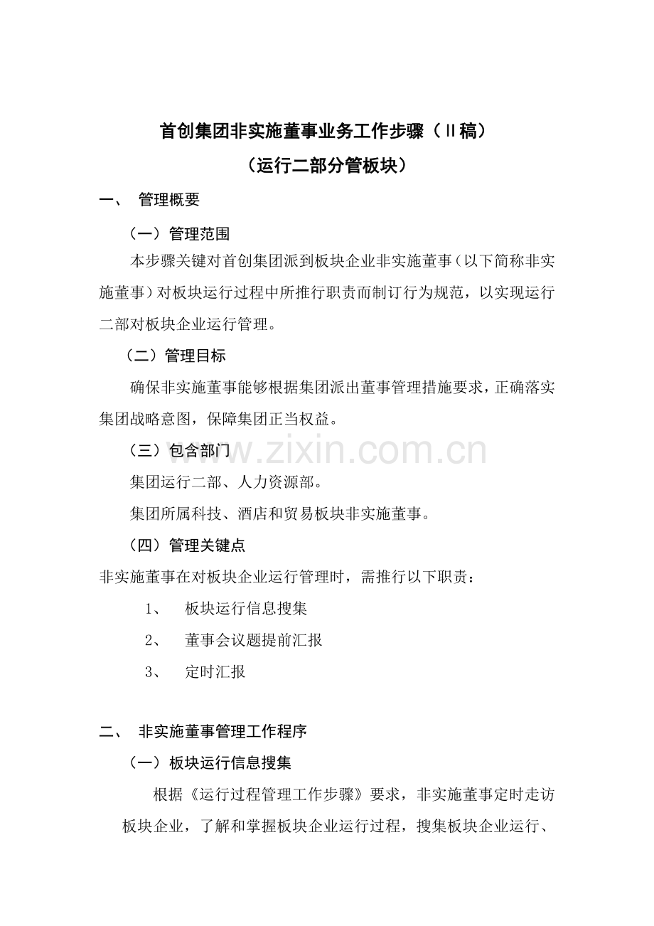 首创集团非执行董事业务工作流程样本.doc_第1页