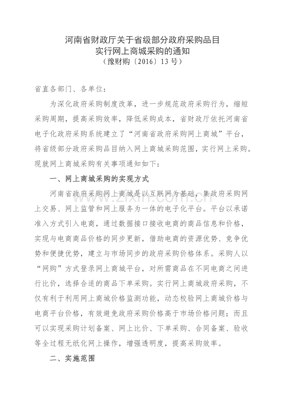 河南省财政厅关于省级部分政府采购品目.doc_第1页