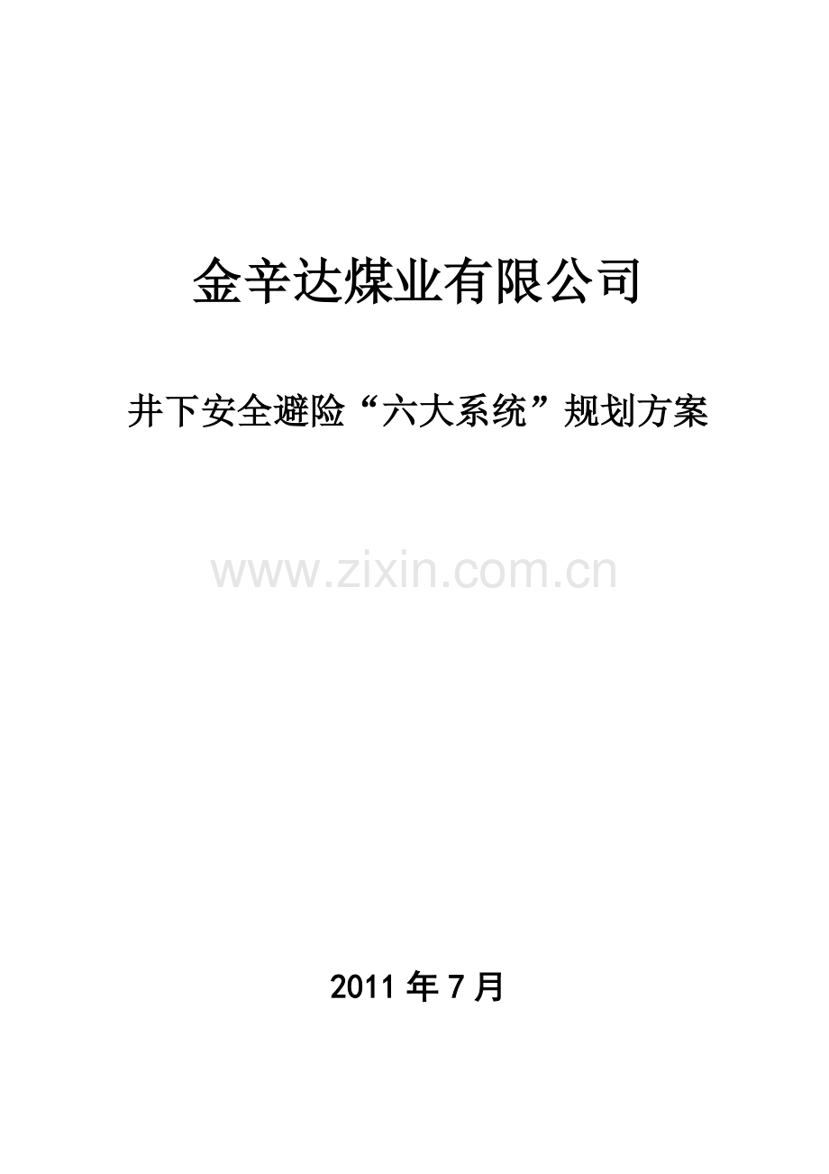 井下安全避险六大系统建设规划方案.doc_第1页