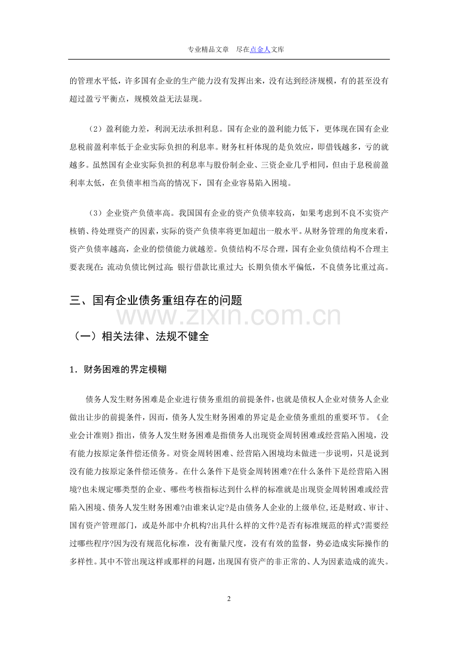 浅析国企债务重组.doc_第2页