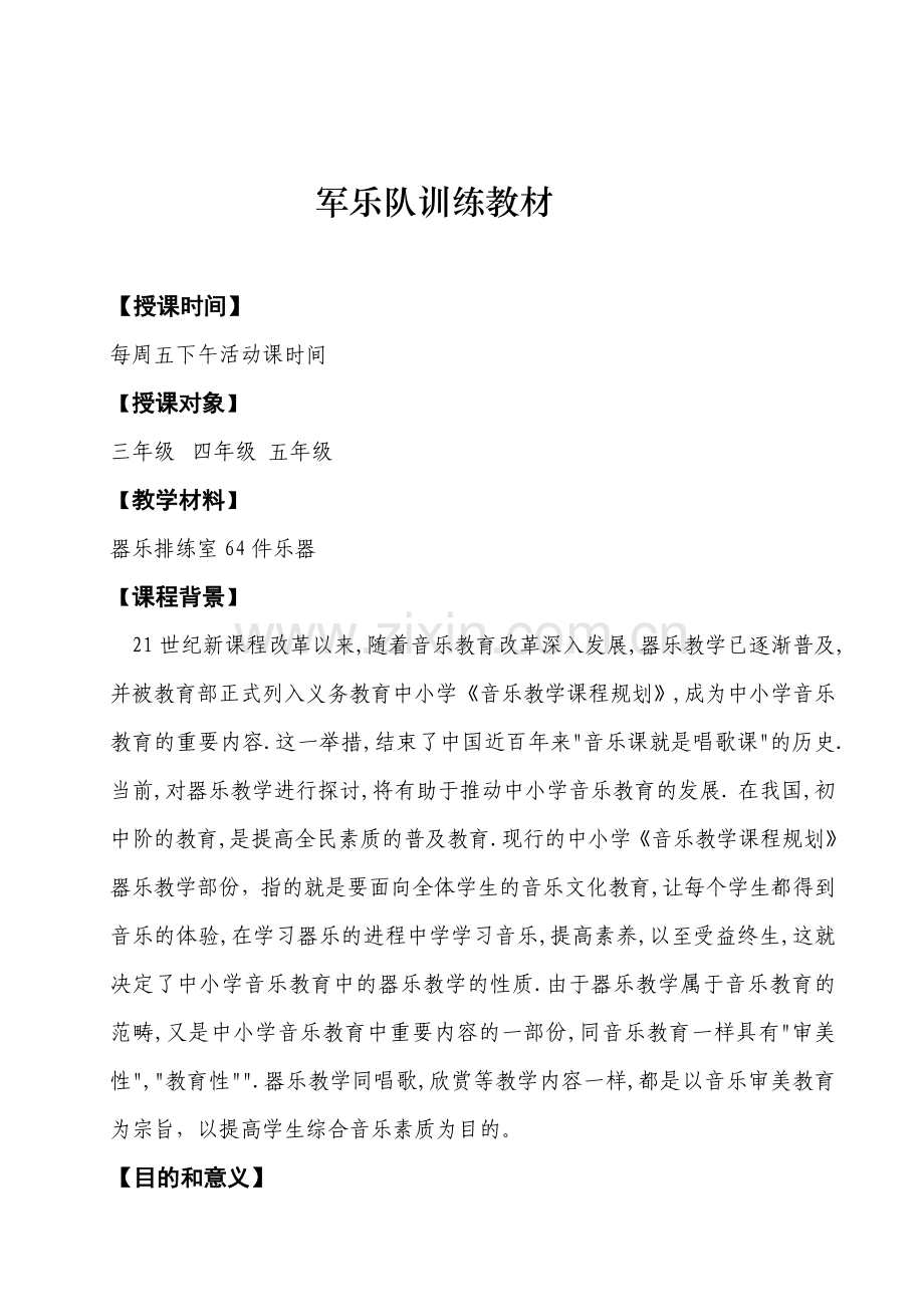 军乐队训练教材.doc_第1页
