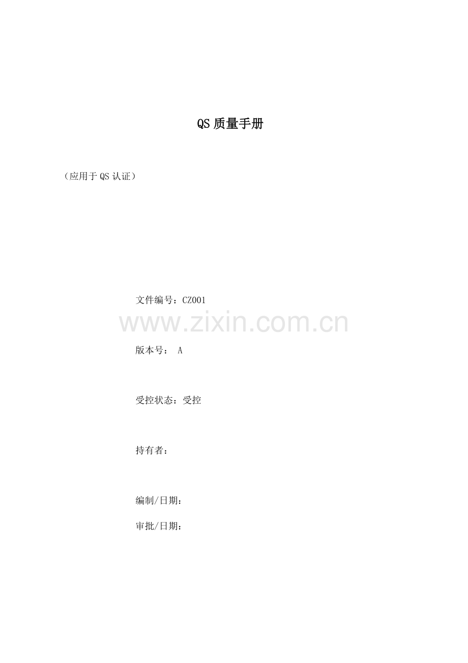 饮食行业QS质量手册样本.doc_第1页
