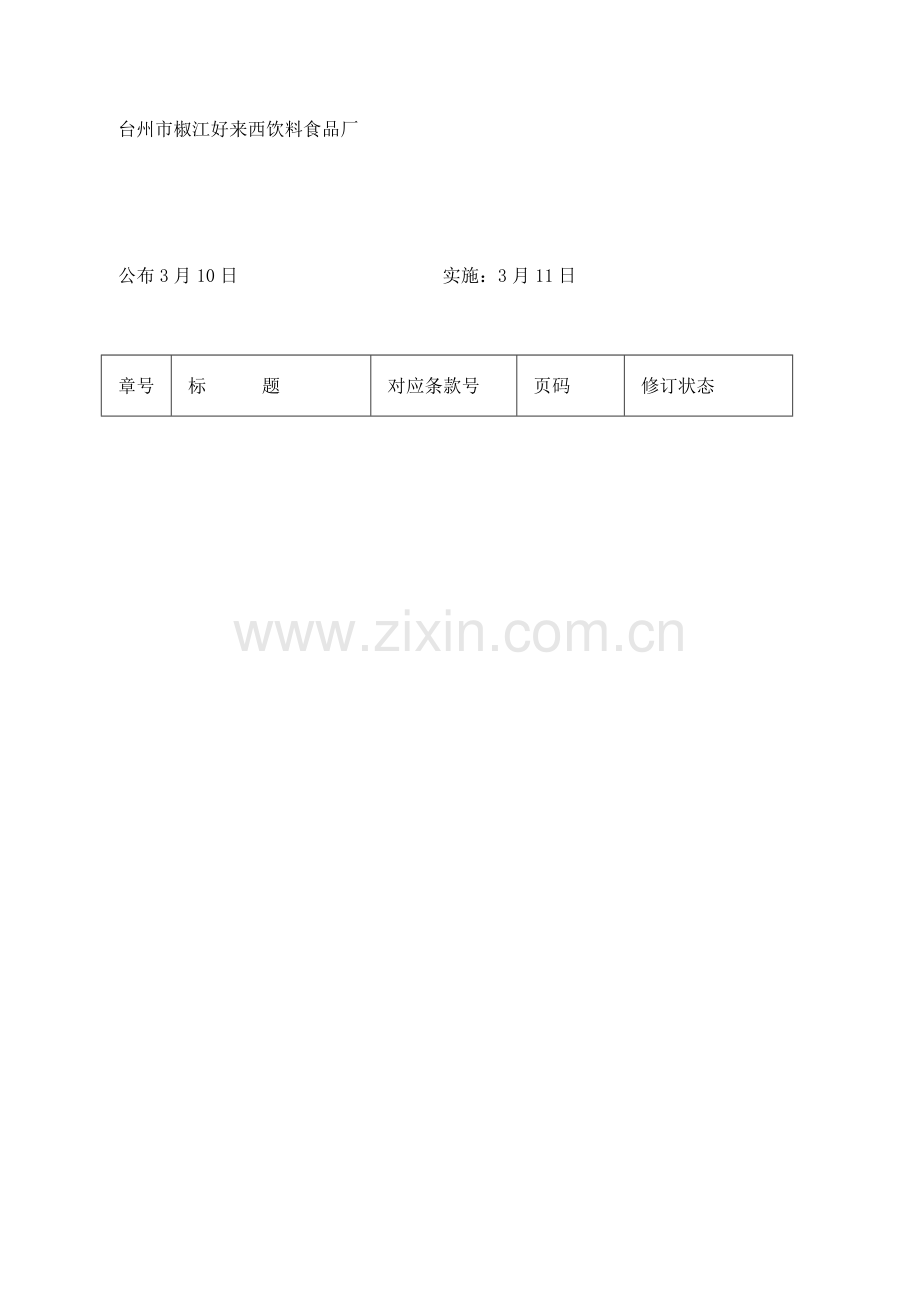 饮食行业QS质量手册样本.doc_第2页