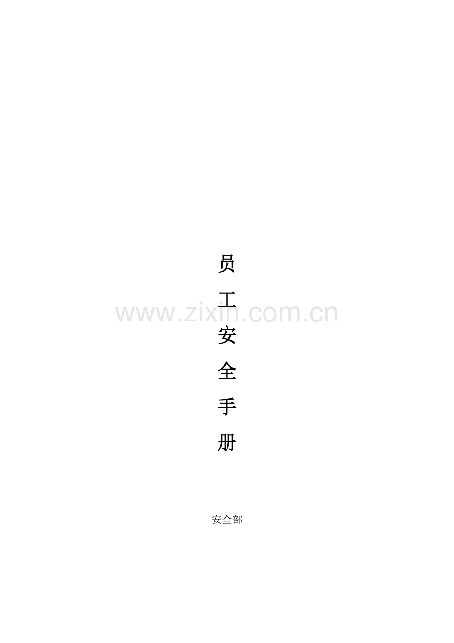 公司员工安全管理手册样本.doc_第1页