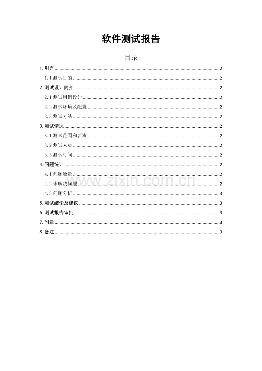 软件测试报告模板.docx_第1页